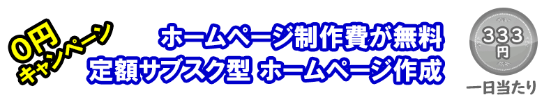 つくば無料ﾎｰﾑﾍﾟｰｼﾞ制作 つくば市0円HP作成IT会社web業者 低料金 格安 価格 安い値段ｾﾞﾛ円ZERO price free hp shop TSUKUBA WebDesign専門店 tsukubashi HomePage屋さん